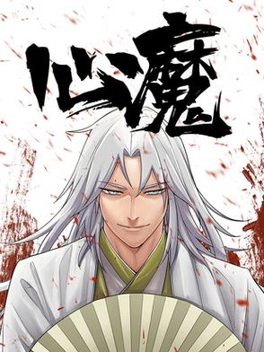 电影《心魔》免费观看缩略图