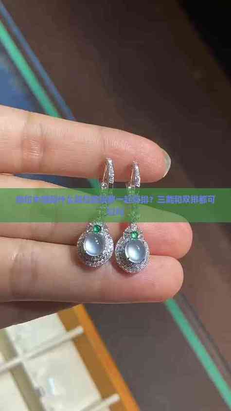 钻三可以和翡翠一排吗