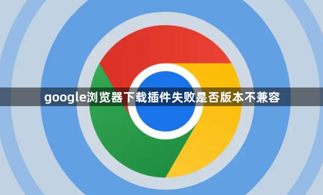 Google浏览器不支持插件