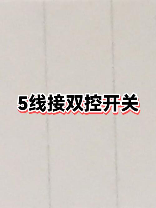 5根线双控开关接线图实物图