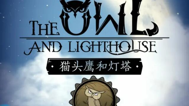 猫头鹰和灯塔全收集