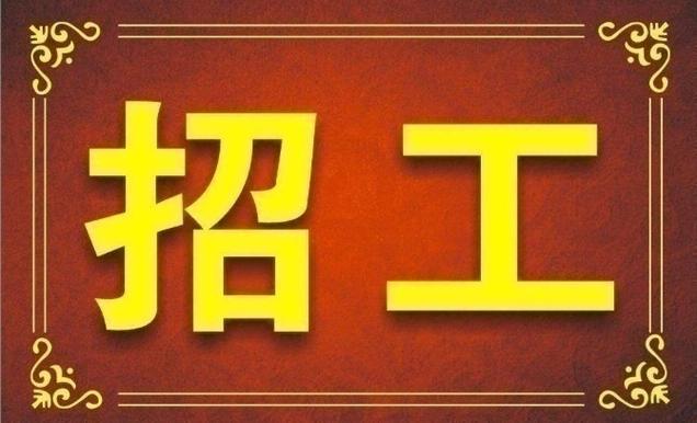 急招农民工