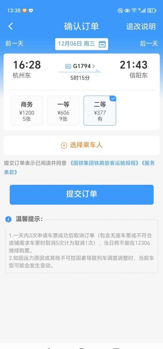 12306订高铁票