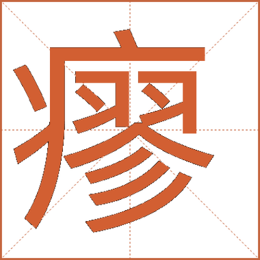 疒加用念什么字