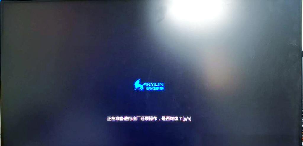 银河麒麟系统恢复出厂设置