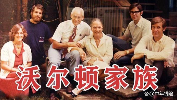 沃尔顿家族