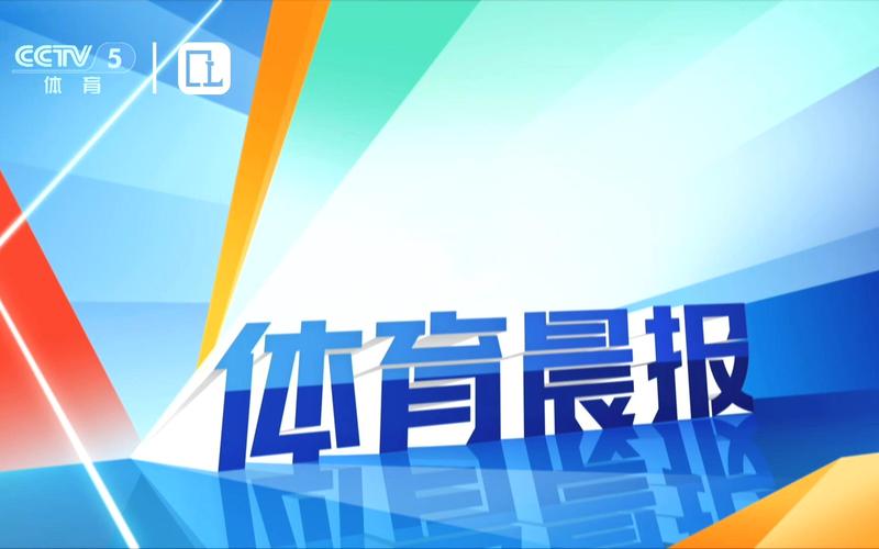 山东体育晨报