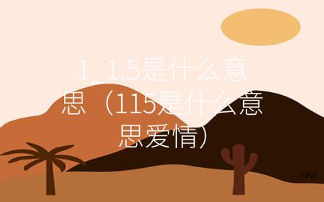 有人跟你说115是什么意思