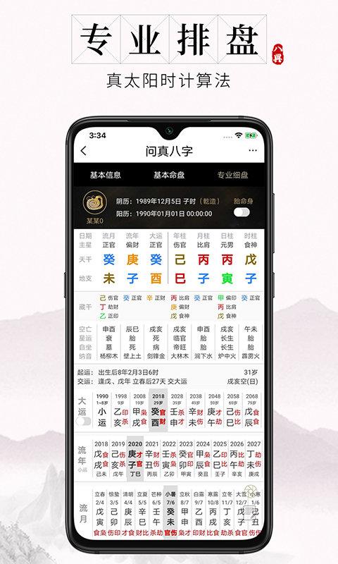 问八字真