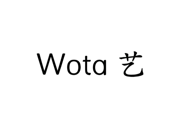 wota艺可以赚钱吗