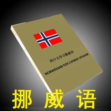 挪威语等级