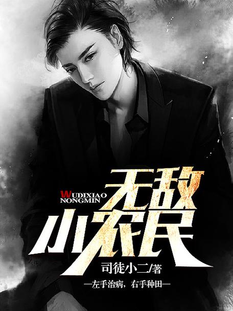 无敌小农民缩略图