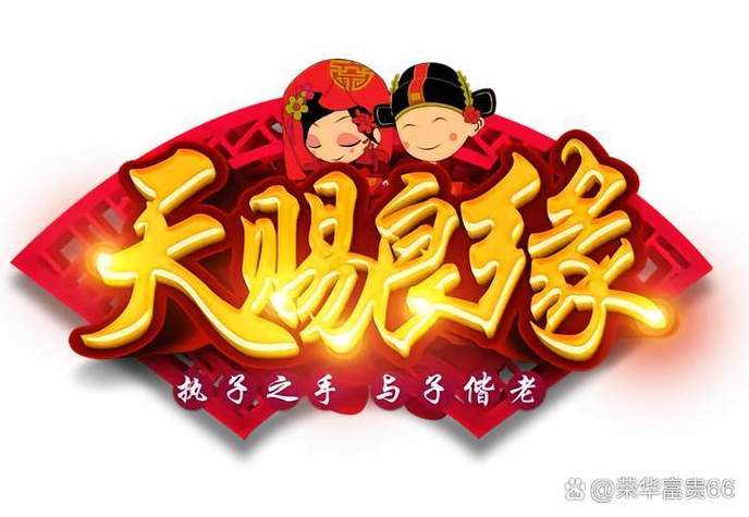 良缘天赐