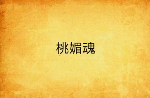 销魂婢女小桃小说免费阅读截图