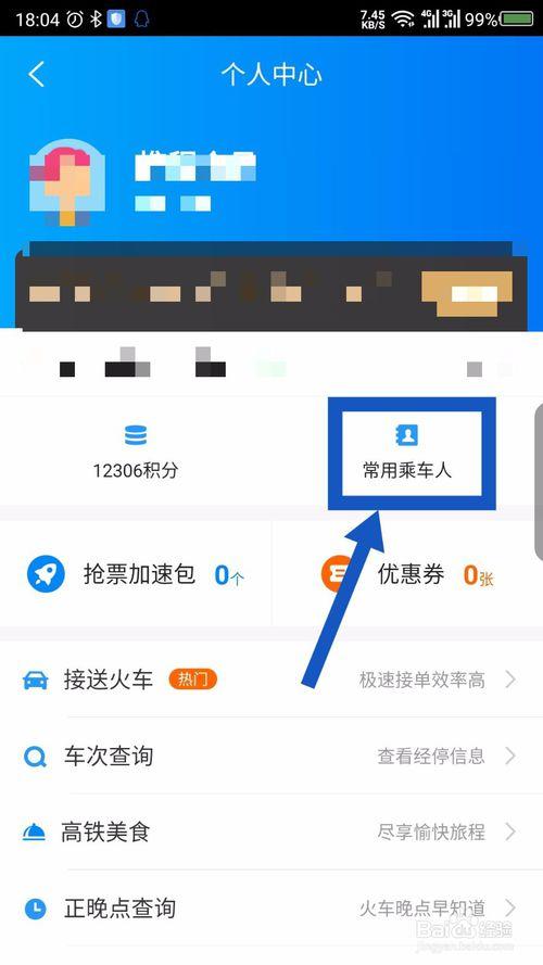 携程怎么添加出行人