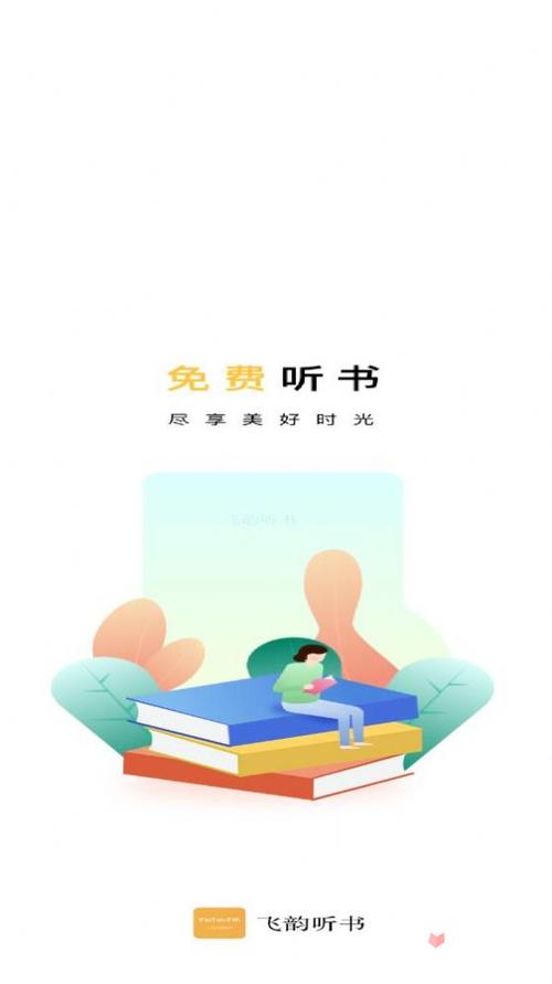 飞韵听书无广告版本