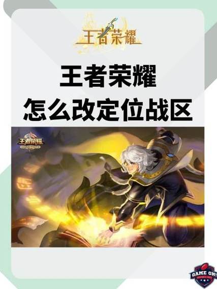 王者荣耀如何更换战区定位缩略图
