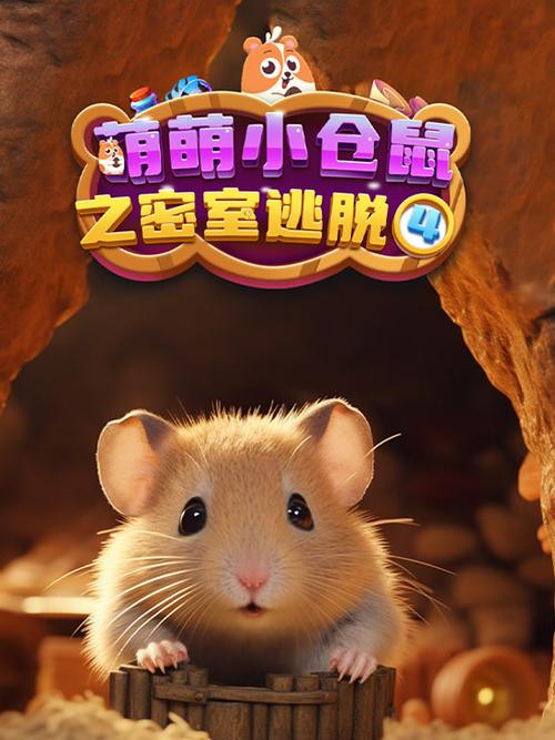 仓鼠逃脱