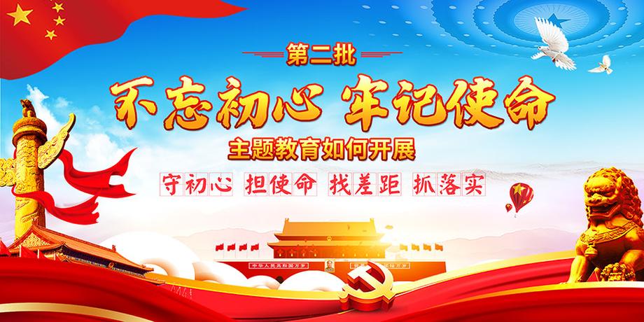 不忘初心主题教育成效