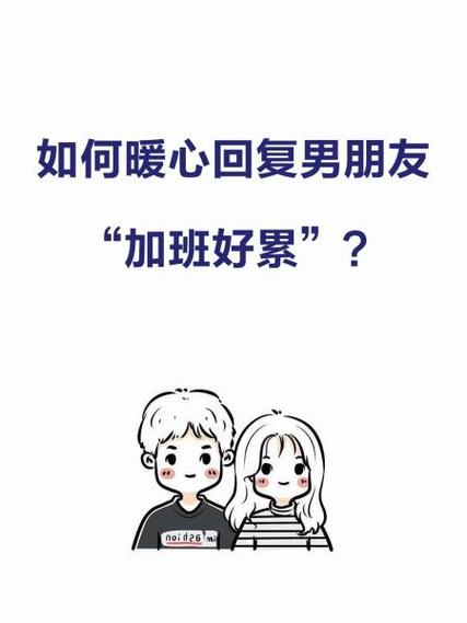 女生回复还在加班该怎么回复