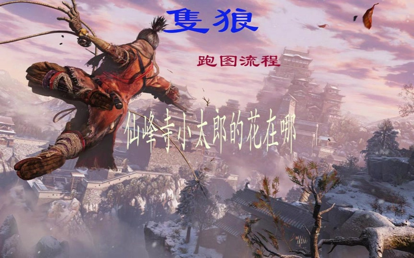 只狼如何帮小太郎神隐
