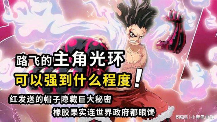 路飞的主角光环