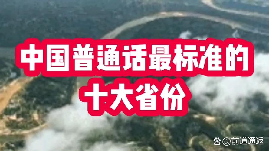 普通话最好三个省份截图