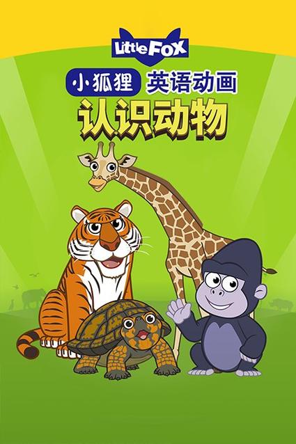 小狐狸英语第一季