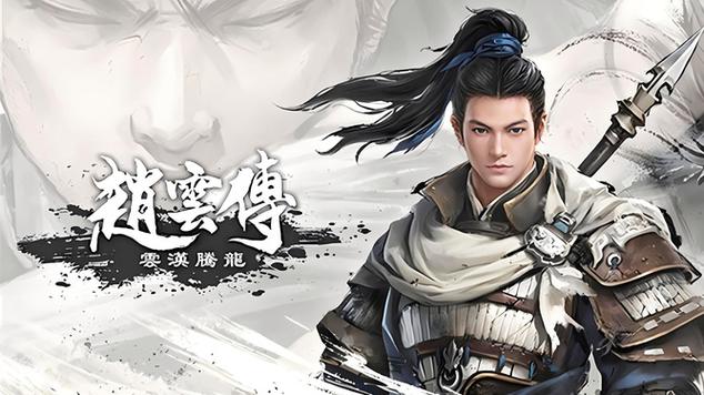 赵云传云汉腾龙攻略缩略图
