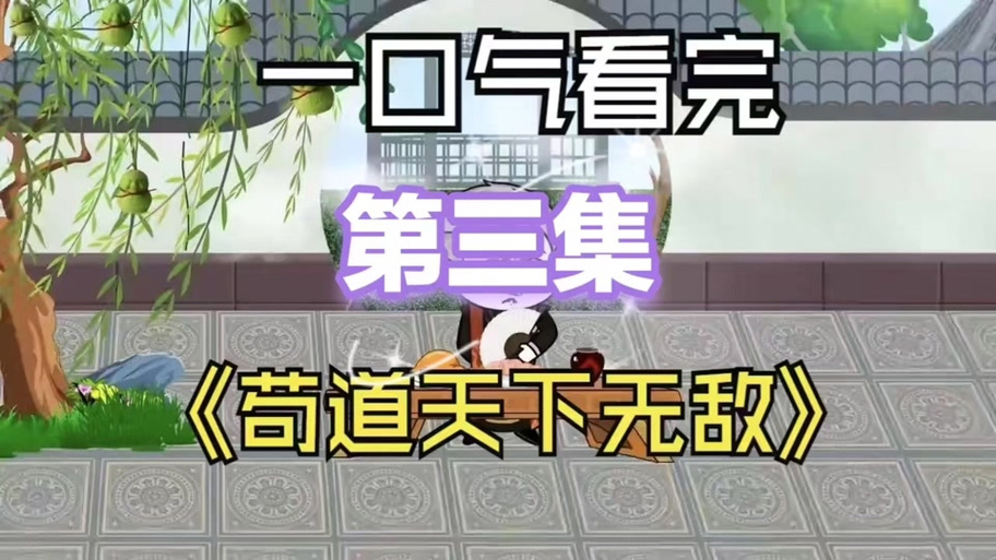 修仙无敌签到系统一口气看完