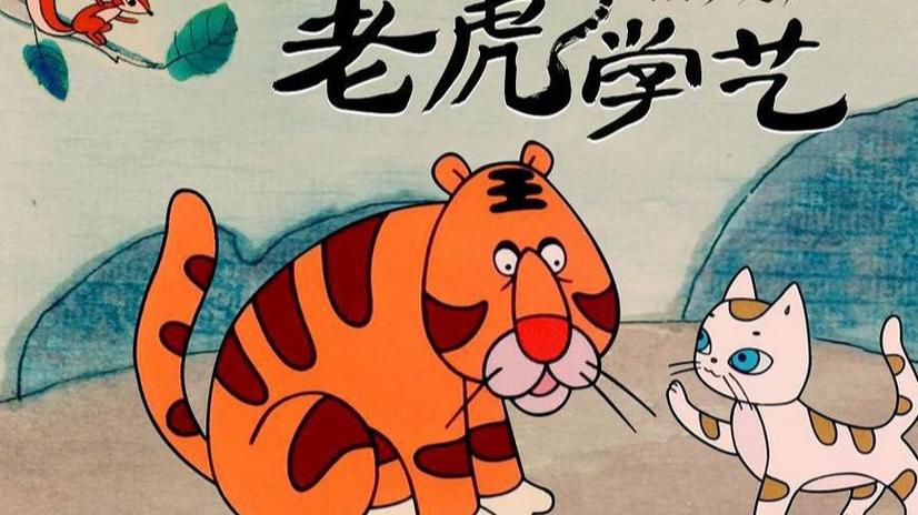 老虎动画片大全电影少儿