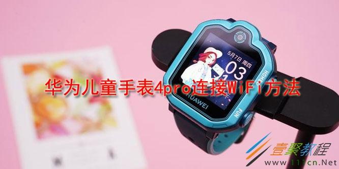 儿童手表wifi设置教程