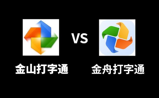 金山通打字
