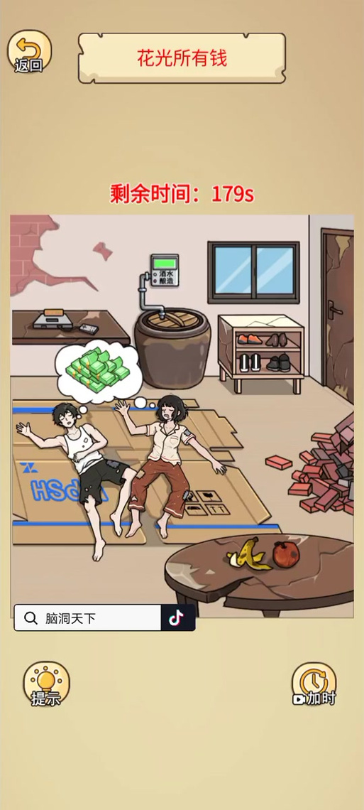 脑洞天下2逐出家门