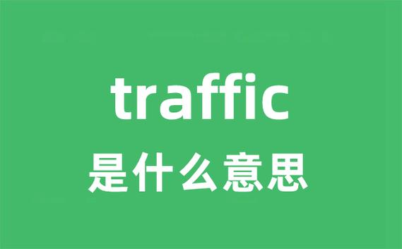 traffic翻译