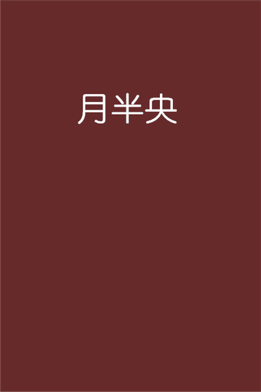 月半作者全部小说