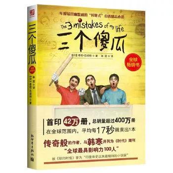 三个傻瓜 中文版
