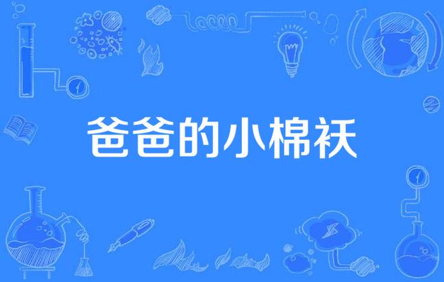 小棉袄的现代意义