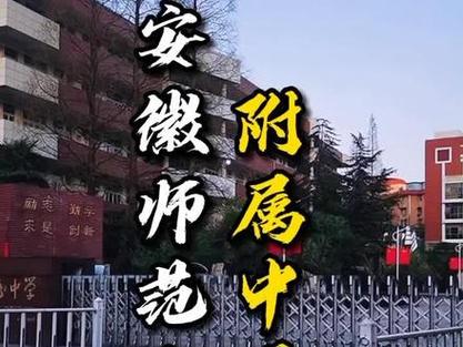 芜湖安徽师范大学附属中学