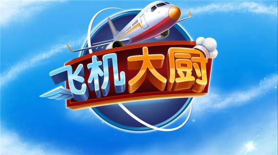 飞机大厨最新版下载无限燃油游戏截图