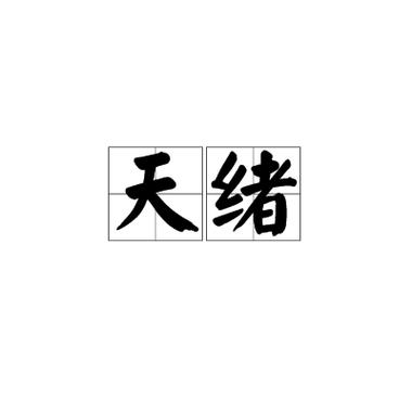绪释义