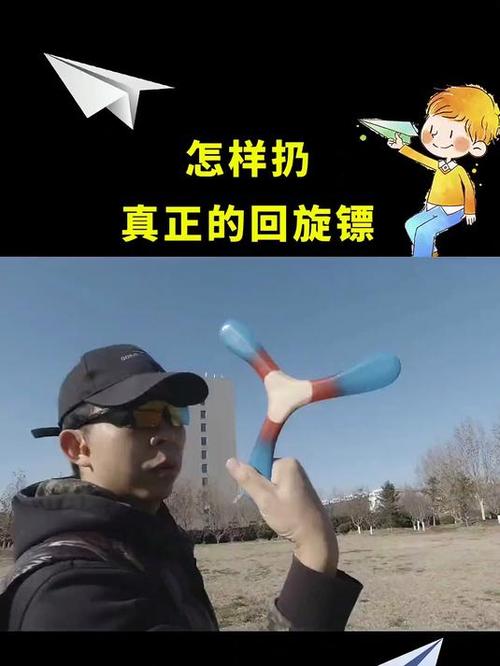 回旋镖的正确扔法