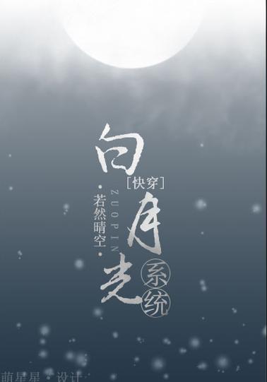 不死的白月光快穿截图