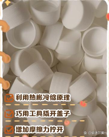 瓶盖紧怎么能拧得开呢