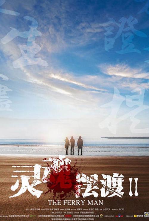 灵魂摆渡二在线观看免费缩略图