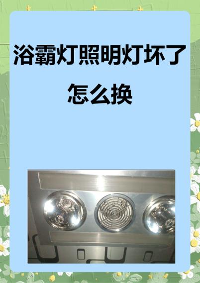 浴霸中心的照明灯坏了怎么办