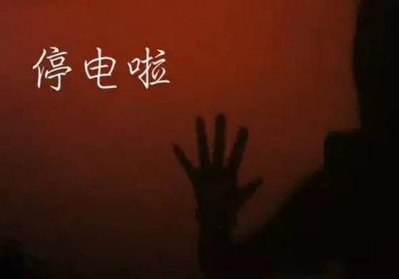 停电以后又来电了监控看不了