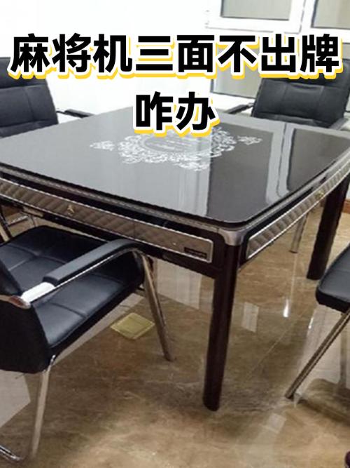 麻将机三面上牌一面不上怎么办