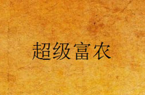 新版小富农截图