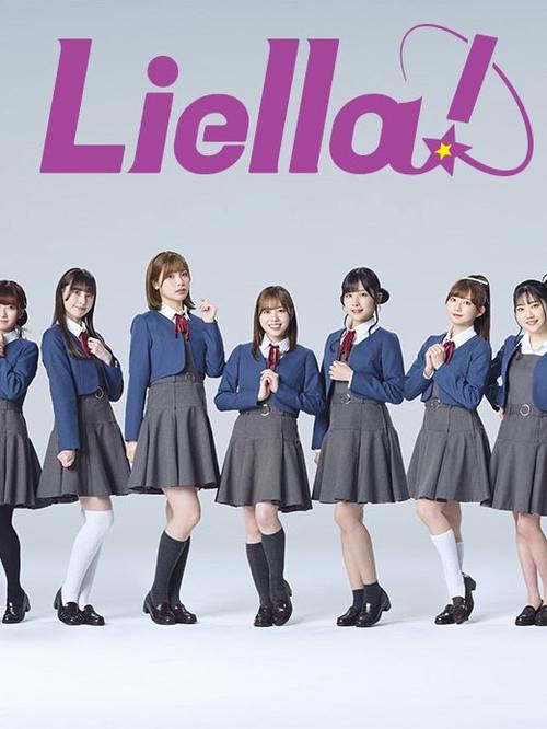 Liella是什么团体